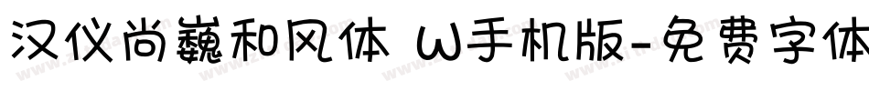 汉仪尚巍和风体 W手机版字体转换